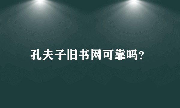 孔夫子旧书网可靠吗？
