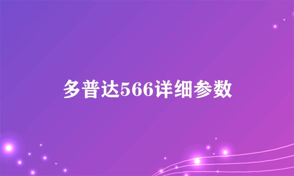 多普达566详细参数