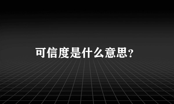 可信度是什么意思？