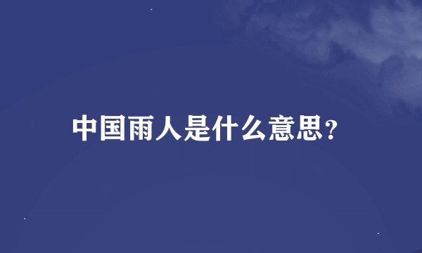 中国雨人是什么意思？