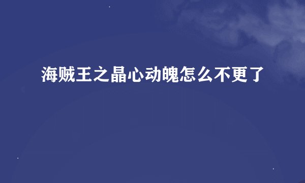 海贼王之晶心动魄怎么不更了