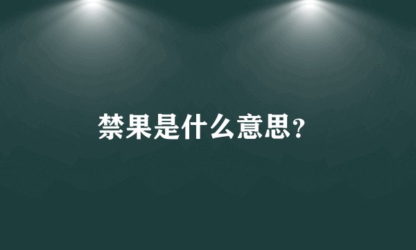 禁果是什么意思？