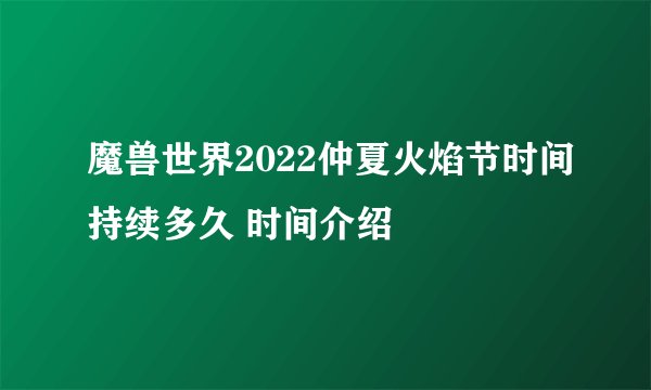 魔兽世界2022仲夏火焰节时间持续多久 时间介绍