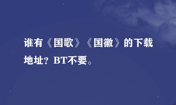 谁有《国歌》《国徽》的下载地址？BT不要。