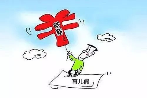 生育假成本全由企业买单不现实，那该由谁买单