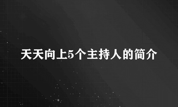 天天向上5个主持人的简介