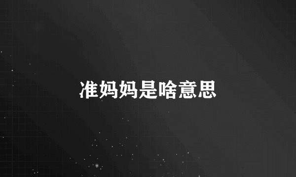 准妈妈是啥意思