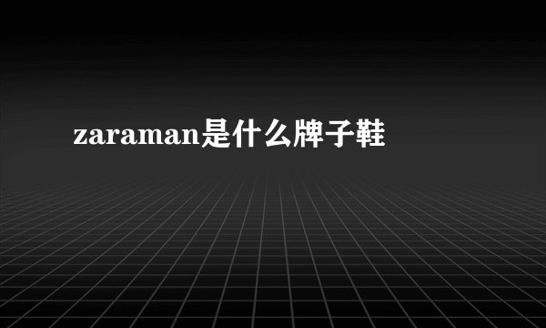 zaraman是什么牌子鞋