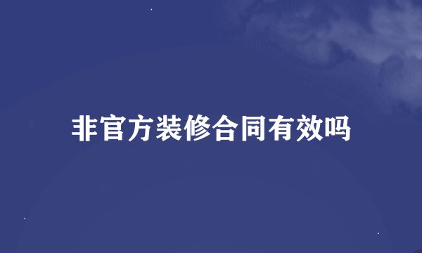 非官方装修合同有效吗