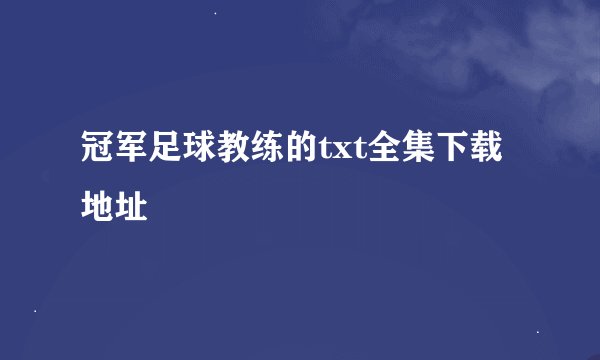 冠军足球教练的txt全集下载地址