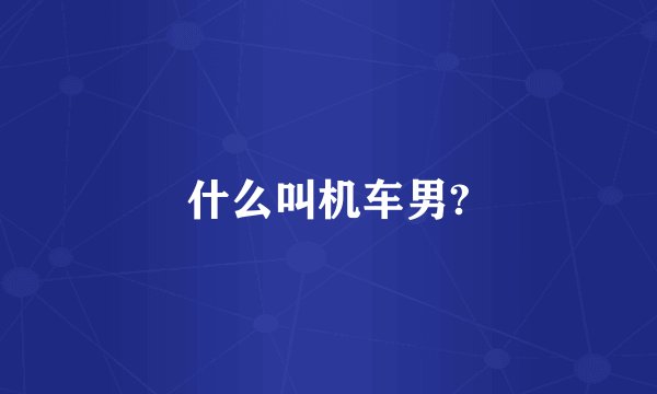 什么叫机车男?