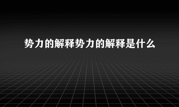 势力的解释势力的解释是什么