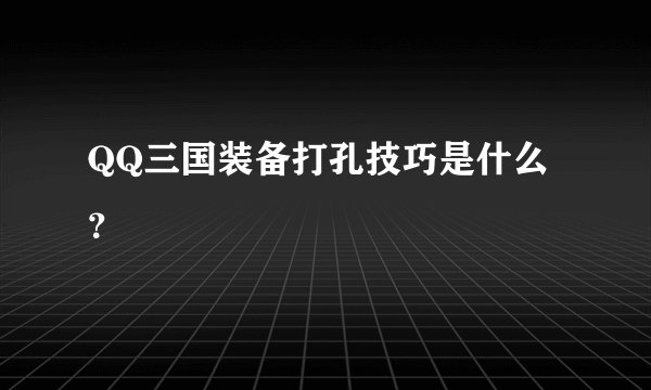 QQ三国装备打孔技巧是什么？