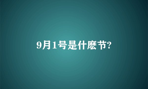 9月1号是什麽节?