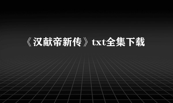 《汉献帝新传》txt全集下载
