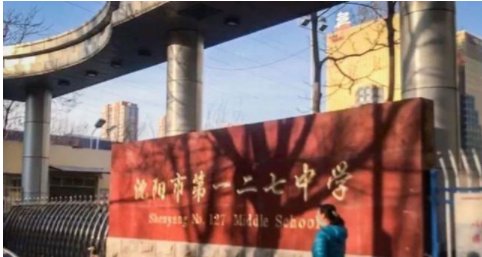 沈阳127中学是个什么样的学校？