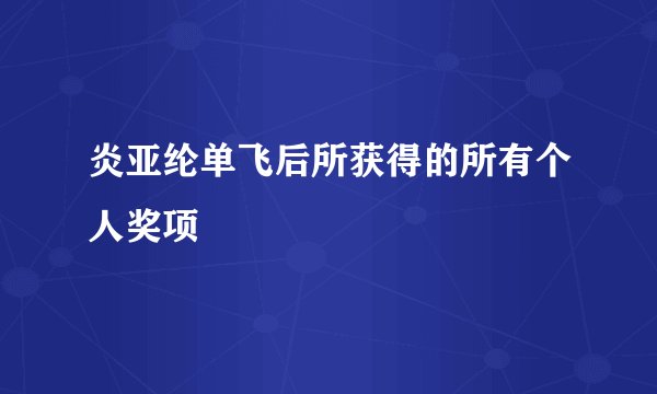 炎亚纶单飞后所获得的所有个人奖项