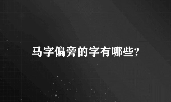 马字偏旁的字有哪些?