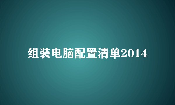 组装电脑配置清单2014