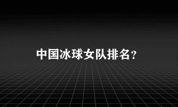 中国冰球女队排名？