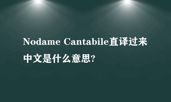 Nodame Cantabile直译过来中文是什么意思?