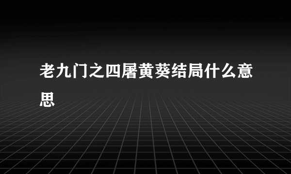 老九门之四屠黄葵结局什么意思