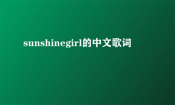 sunshinegirl的中文歌词