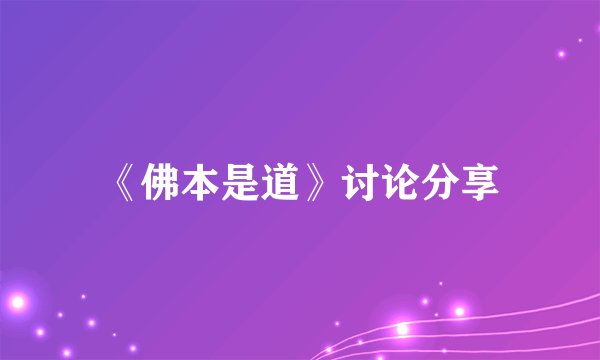 《佛本是道》讨论分享