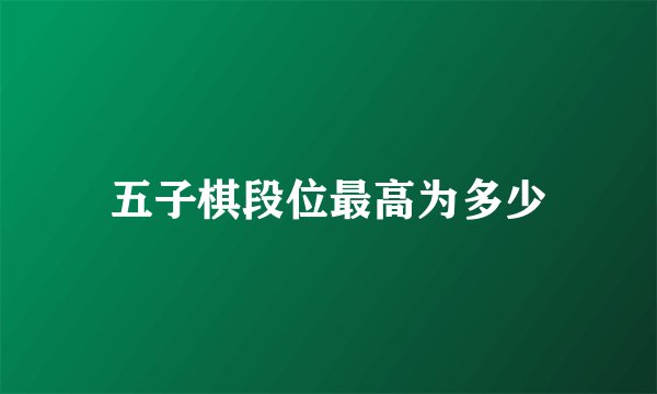 五子棋段位最高为多少
