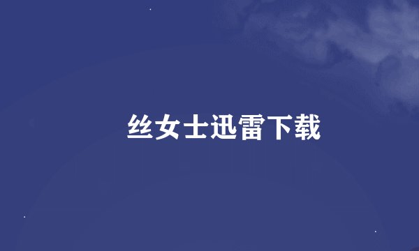 屌丝女士迅雷下载