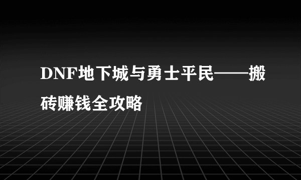 DNF地下城与勇士平民——搬砖赚钱全攻略