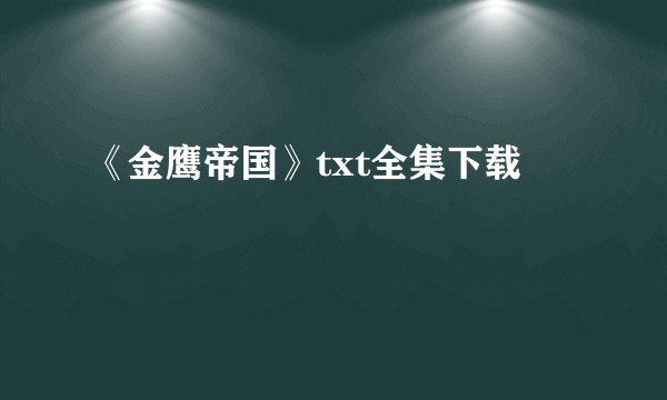 《金鹰帝国》txt全集下载