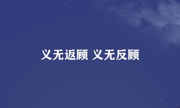 义无返顾 义无反顾