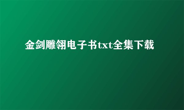 金剑雕翎电子书txt全集下载