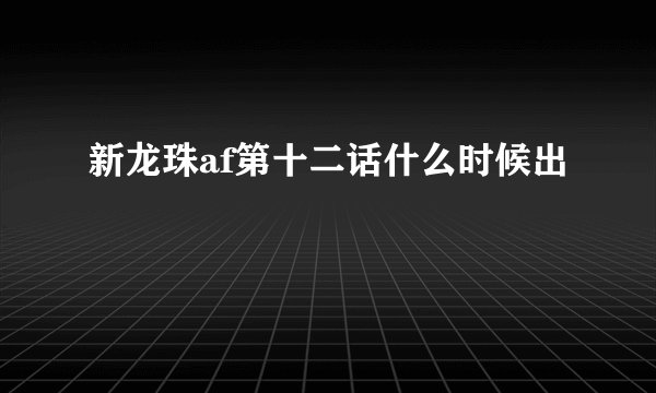 新龙珠af第十二话什么时候出