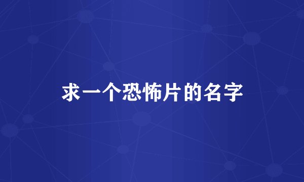 求一个恐怖片的名字