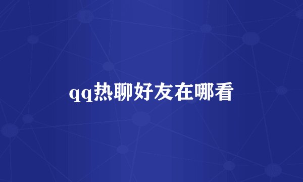 qq热聊好友在哪看