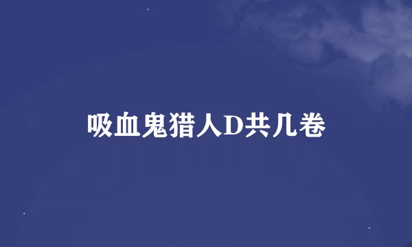 吸血鬼猎人D共几卷