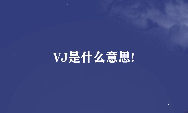 VJ是什么意思!