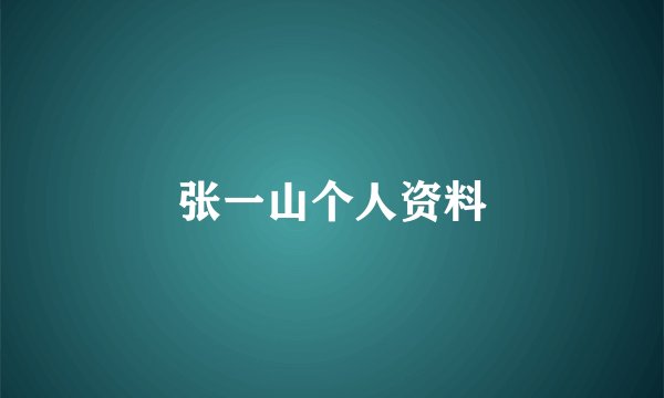张一山个人资料
