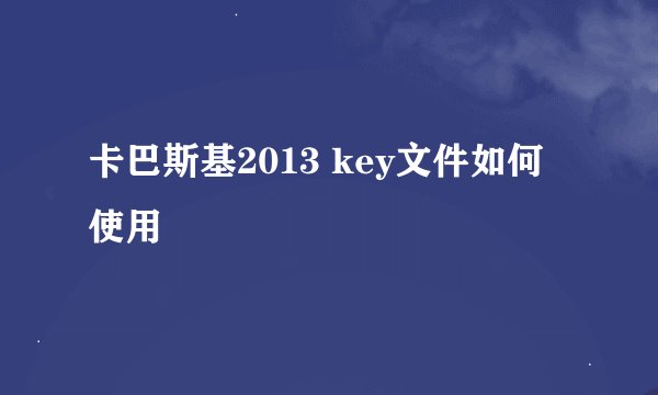 卡巴斯基2013 key文件如何使用