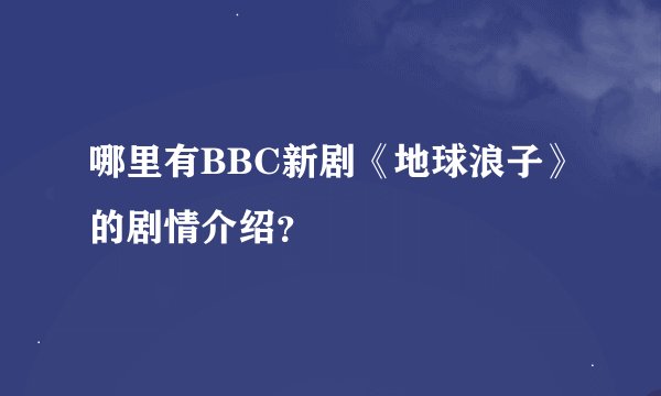 哪里有BBC新剧《地球浪子》的剧情介绍？
