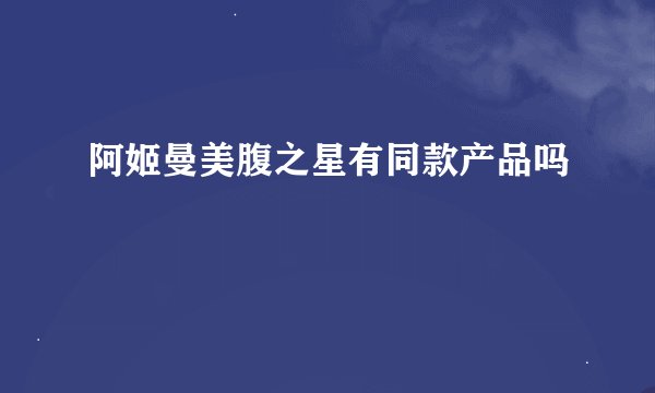 阿姬曼美腹之星有同款产品吗