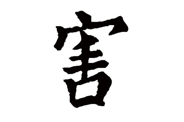 害虫的害的笔顺