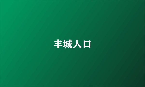 丰城人口