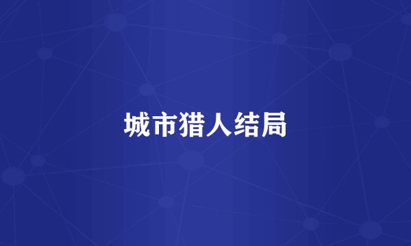 城市猎人结局