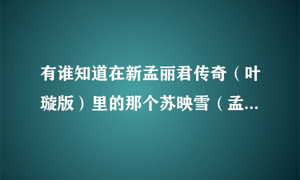 有谁知道在新孟丽君传奇（叶璇版）里的那个苏映雪（孟丽君的丫头）结局怎么样了？
