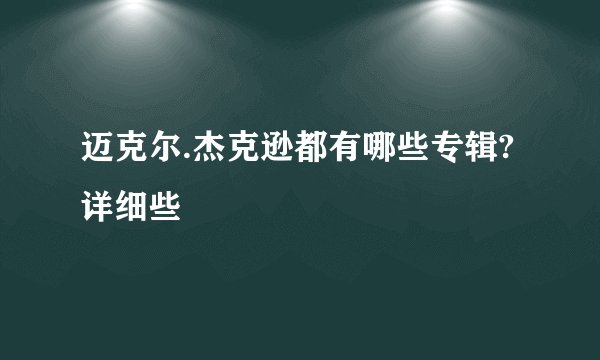迈克尔.杰克逊都有哪些专辑?详细些