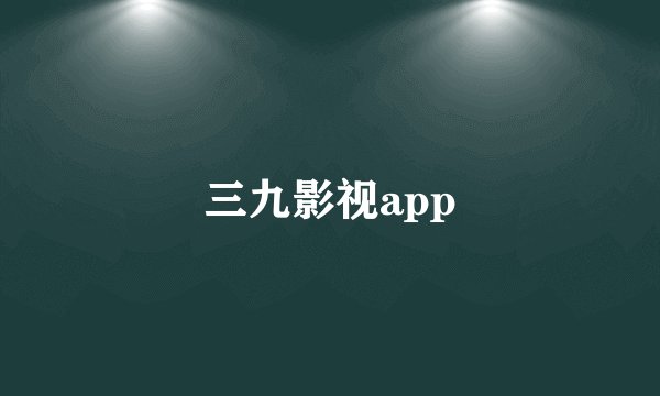 三九影视app