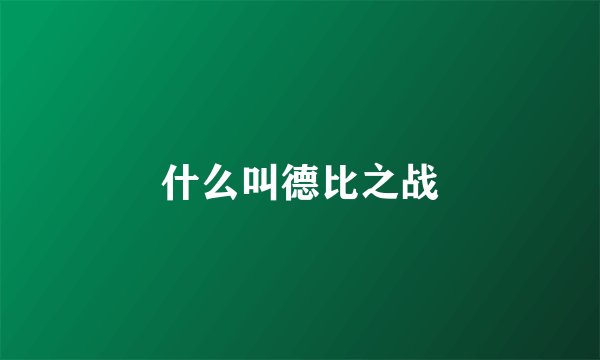什么叫德比之战